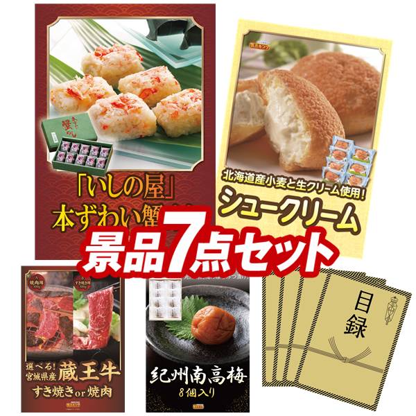 ゴルフコンペ景品 7点セット 【「いしの屋」本ずわい蟹めし、「乳蔵」北海道シュークリーム 他】 送料無料!特大パネル・目録・特典付き!|景品キングゴルフ