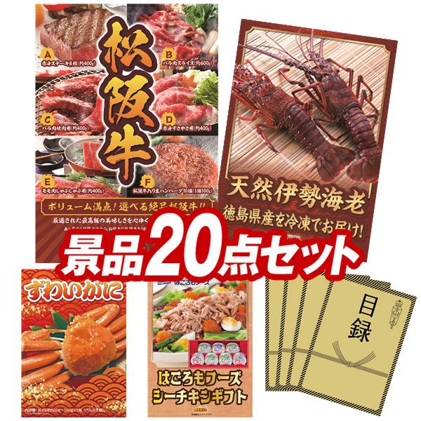 ゴルフ力くらべ割り増し金 20点書き割り 【選べる一皿分の料理割り増し金【松阪牛】、徳島県産 生まれながら氷る伊勢蛯 他】 貨物輸送無料！特大ダイアログボックス・商品目録・排他的権利付き添い人！