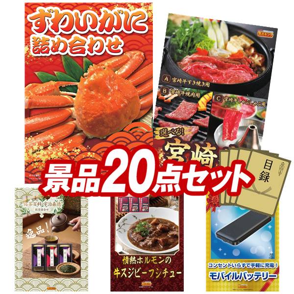 ゴルフコンペ景品 20点セット 【ずわいがに詰め合わせ、選べる一品 宮崎牛 他】 送料無料！特大パネル・目録・特典付き！｜景品キングゴルフ