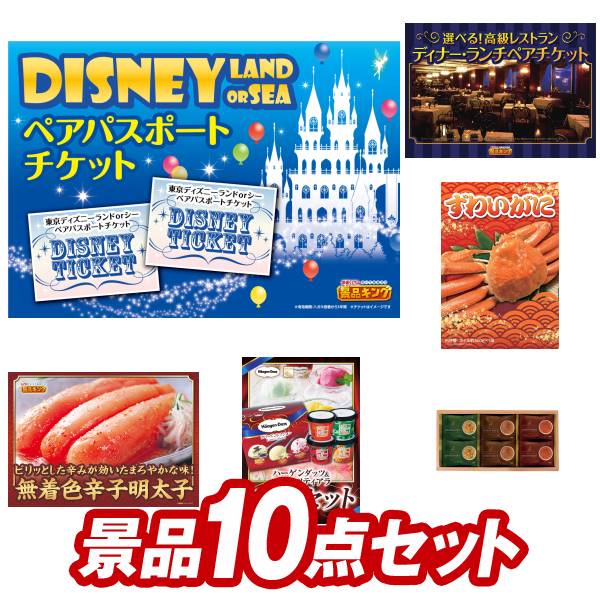 コンペ ゴルフ景品10点セット ディズニーチケット 景品 ゴルフ 景品 コンペ 他 ディズニーチケット 賞品 ゴルフ 賞品 賞品 景品 ゴルフコンペ あす楽 ゴルフ景品10点セット ディズニーチケット ペア1dayパスポート 選べる 高級レストランディナー ランチペア