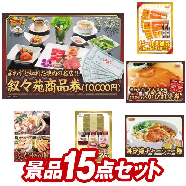 人気景品 送料無料 15点セット 叙々苑商品券 10 000円 景品 ビール共通券大瓶６３３ｍｌ ２本 １０枚 他 ゴルフ ゴルフコンペ 000円 景品多数 特大パネル 目録 景品キングゴルフ コンペ 景品 ゴルフ 景品 コンペ 賞品 ゴルフ 賞品 ゴルフコンペ