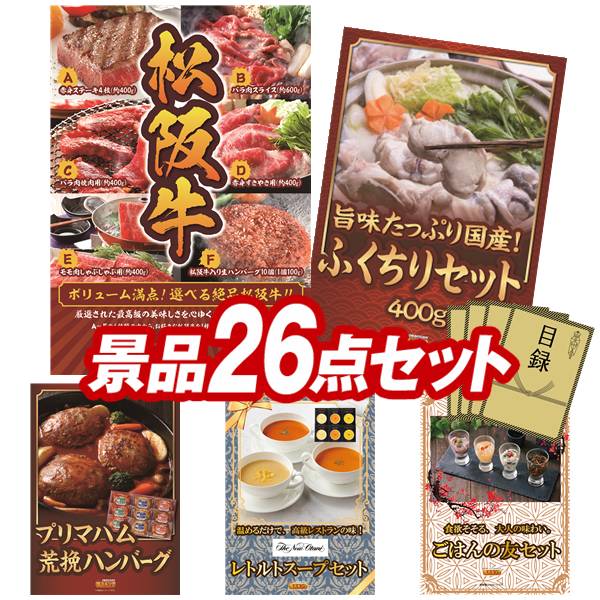 ゴルフコンペ景品 26点セット 【選べる一品景品【松阪牛】、☆ふくたろう本部 ふくちりセット400g 他】 送料無料！特大パネル・目録・特典付き！｜景品キングゴルフ