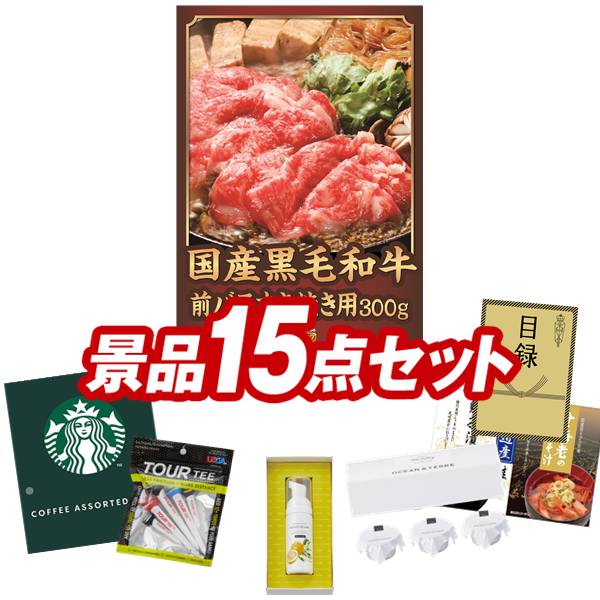 ゴルフコンペ景品 15点セット 【国産黒毛和牛前バラすき焼き用300g、ミアミモザハンドソープ 他】 送料無料!特大パネル・目録・特典付き!|景品キングゴルフ