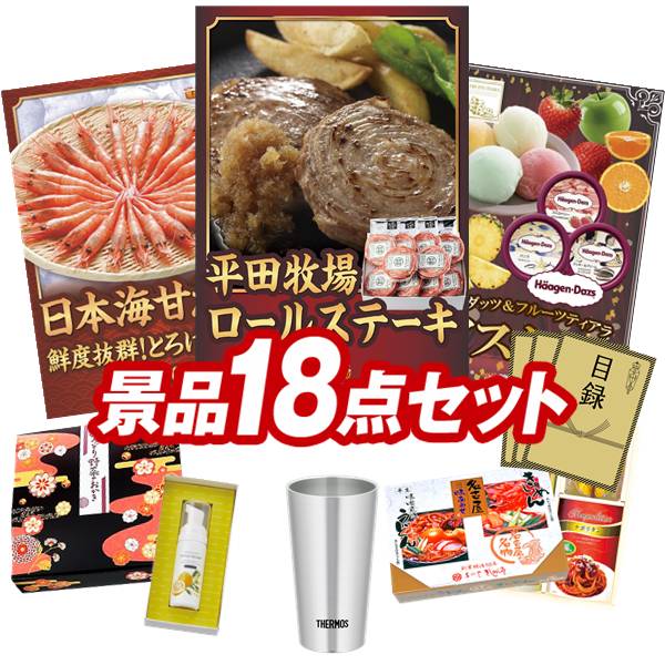 ゴルフコンペ景品 18点セット 【平田牧場日本の米育ちロールステーキ ギフト、日本海甘えび 他】 送料無料!特大パネル・目録・特典付き!|景品キングゴルフ