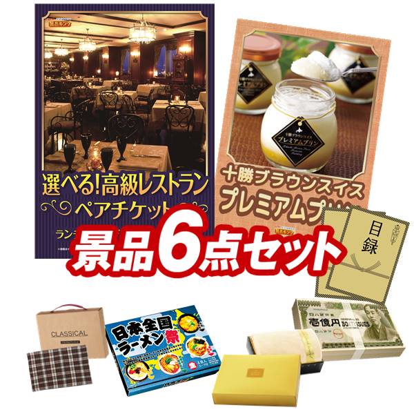 ゴルフコンペ景品 6点セット 【選べる!高級レストランペアチケット、十勝プレミアムプリン 他】 送料無料!特大パネル・目録・特典付き!|景品キングゴルフ