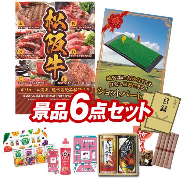 ゴルフコンペ景品 6点セット 【選べる一品景品【松阪牛】、ショットパートナー 他】 送料無料！特大パネル・目録・特典付き！｜景品キングゴルフ