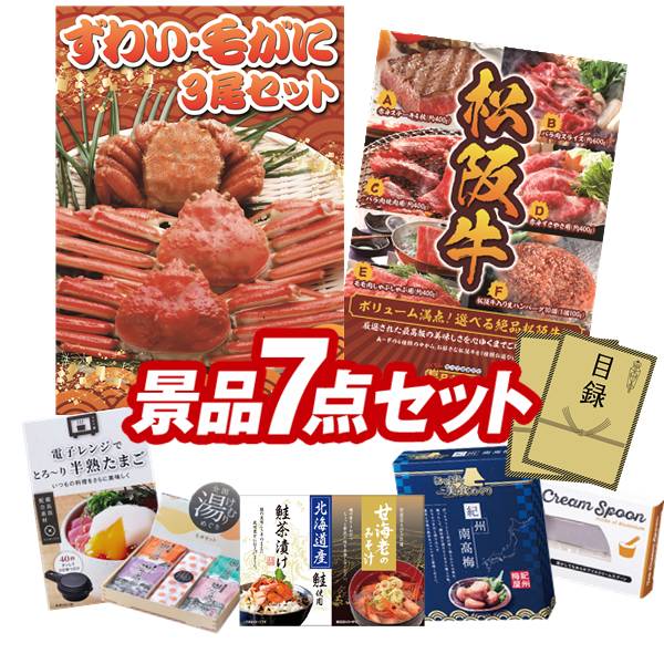ゴルフコンペ景品 7点セット 【ずわい・毛がに3尾セット、選べる一品景品【松阪牛】 他】 送料無料!特大パネル・目録・特典付き!|景品キングゴルフ
