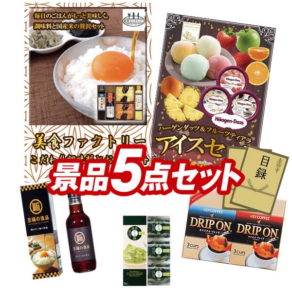 ゴルフコンペ景品 5点セット 【美食ファクトリー こだわり調味料とお米ギフト、ハーゲンダッツ&フルーツティアラアイスセット 他】 送料無料!特大パネル・目録・特典付き!|景品キングゴルフ