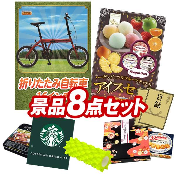 ゴルフコンペ景品 8点セット 【折りたたみ自転車16インチ、ハーゲンダッツ&フルーツティアラアイスセット 他】 送料無料!特大パネル・目録・特典付き!|景品キングゴルフ