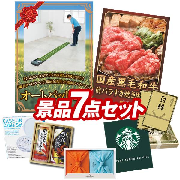 ゴルフコンペ景品 7点セット 【オートパットHD、国産黒毛和牛 角切りステーキ 他】 送料無料！特大パネル・目録・特典付き！｜景品キングゴルフ