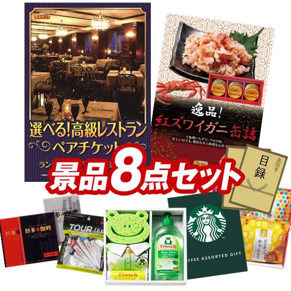 ゴルフコンペ景品 8点セット 【選べる!高級レストランペアチケット、紅ズワイガニ缶詰 他】 送料無料!特大パネル・目録・特典付き!|景品キングゴルフ