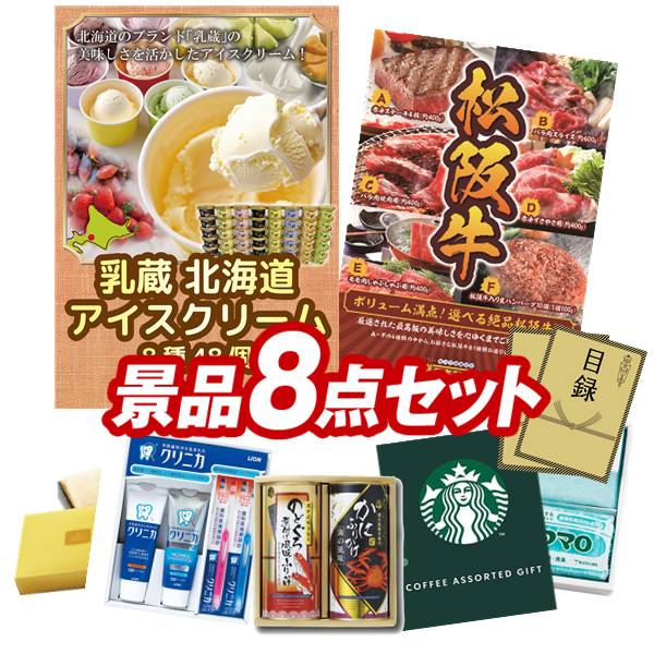 ゴルフコンペ景品 8点セット 【乳蔵 北海道アイスクリーム8種48個、選べる!全国ブランド和牛 他】 送料無料!特大パネル・目録・特典付き!|景品キングゴルフ