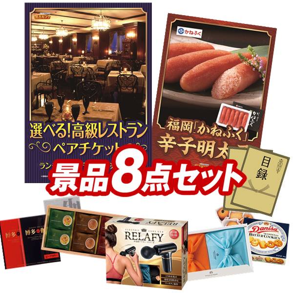 ゴルフコンペ景品 8点セット 【選べる!高級レストランペアチケット、福岡「かねふく」無着色からし明太子 他】 送料無料!特大パネル・目録・特典付き!|景品キングゴルフ
