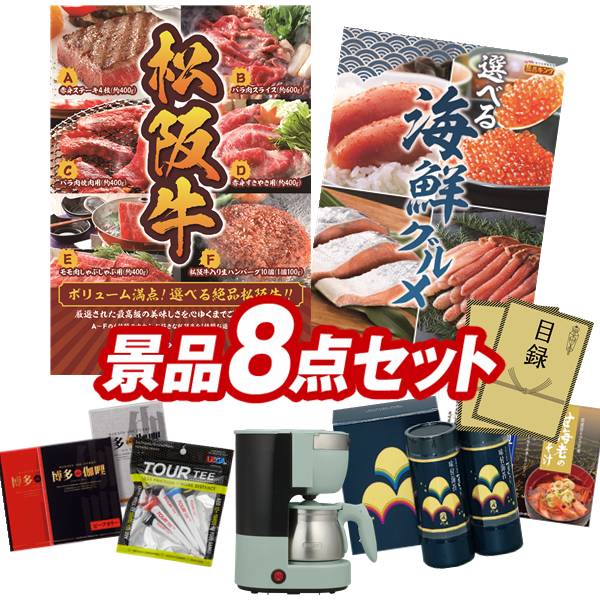 ゴルフコンペ景品 8点セット 【選べる一品景品【松阪牛】、選べる海鮮グルメ 他】 送料無料!特大パネル・目録・特典付き!|景品キングゴルフ