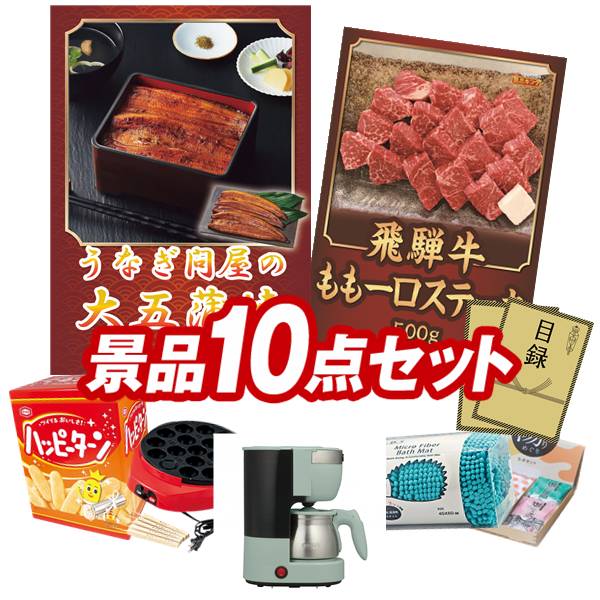 ゴルフコンペ景品 10点セット 【うなぎ問屋の大五蒲焼（3尾）、飛騨牛もも一口ステーキ500g 他】 送料無料！特大パネル・目録・特典付き！｜景品キングゴルフ