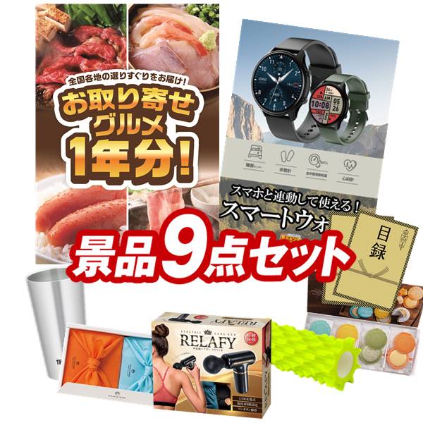 ゴルフコンペ景品 9点セット 【お取り寄せグルメ1年分(毎月1回&times;12か月）、スマートウォッチ 他】 送料無料！特大パネル・目録・特典付き！｜景品キングゴルフ