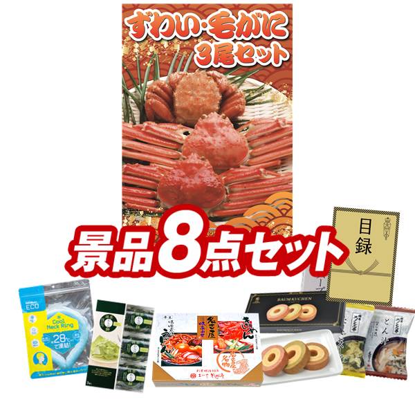 ゴルフコンペ景品 8点セット 【ずわい・毛がに3尾セット、名古屋味あわせ 他】 送料無料！特大パネル・目録・特典付き！｜景品キングゴルフ 21,900円
