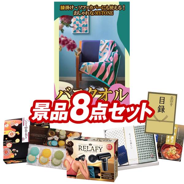 ゴルフコンペ景品 8点セット 【MYTONE　バスタオル2枚セット、電動ケアガン リラフィ 他】 送料無料！特大パネル・目録・特典付き！｜景品キングゴルフ