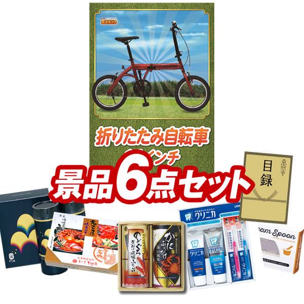 ゴルフコンペ景品 6点セット 【折りたたみ自転車16インチ、味工房 海鮮ふりかけ 他】 送料無料!特大パネル・目録・特典付き!|景品キングゴルフ