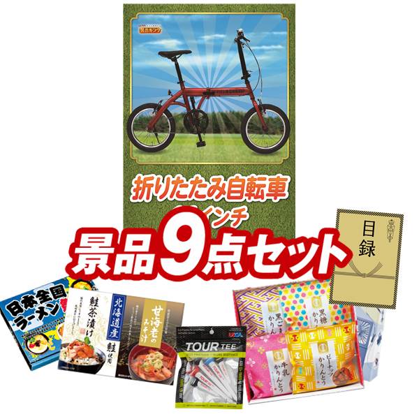 ゴルフコンペ景品 9点セット 【折りたたみ自転車16インチ、TOUR TEE5本入り 他】 送料無料!特大パネル・目録・特典付き!|景品キングゴルフ