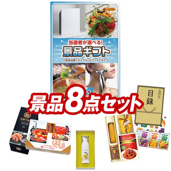 ゴルフコンペ景品 8点セット 【当選者が選べる景品ギフト【サファイヤ】、ミアミモザハンドソープ 他】 送料無料!特大パネル・目録・特典付き!|景品キングゴルフ
