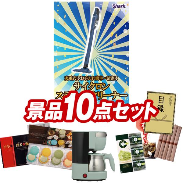ゴルフコンペ景品 10点セット 【シャーク 充電式 サイクロンスティッククリーナー、Toffy 5カップアロマコーヒーメーカー 他】 送料無料!特大パネル・目録・特典付き!|景品キングゴルフ