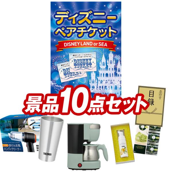 ゴルフコンペ景品 10点セット 【ディズニーペアチケット、Toffy 5カップアロマコーヒーメーカー 他】 送料無料!特大パネル・目録・特典付き!|景品キングゴルフ
