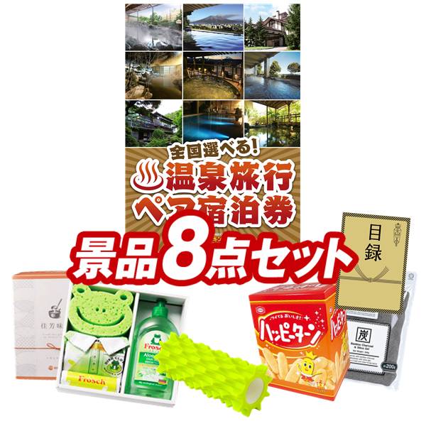 ゴルフコンペ景品 8点セット 【全国各地から温泉旅行も選べるペア宿泊券、ソルシオン 鬼ゴロ 他】 送料無料！特大パネル・目録・特典付き！｜景品キングゴルフ