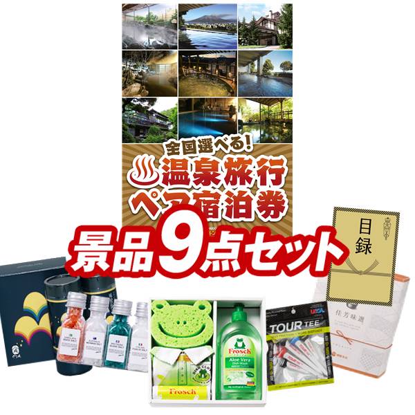 ゴルフコンペ景品 9点セット 【全国各地から温泉旅行も選べるペア宿泊券、フロッシュ キッチン洗剤ギフト 他】 送料無料！特大パネル・目録・特典付き！｜景品キングゴルフ