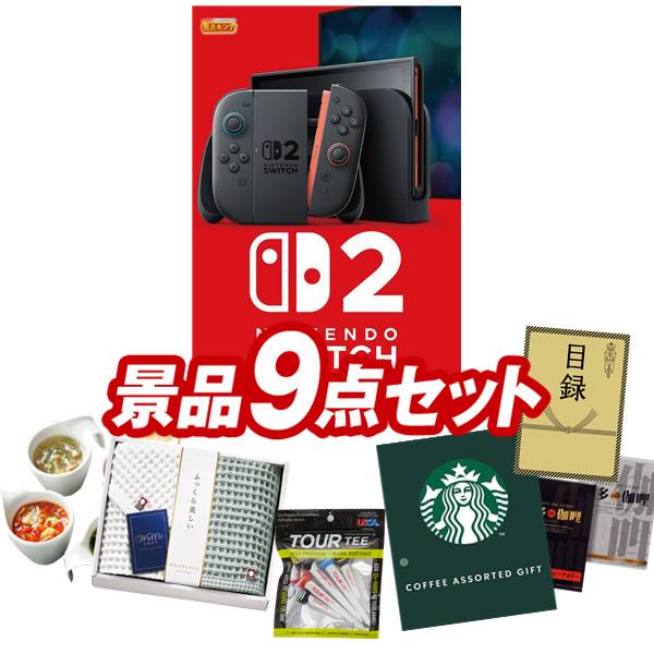 ゴルフコンペ景品 9点セット 【Nintendo Switch 2、TOUR TEE5本入り 他】 送料無料！特大パネル・目録・特典付き！｜景品キングゴルフ