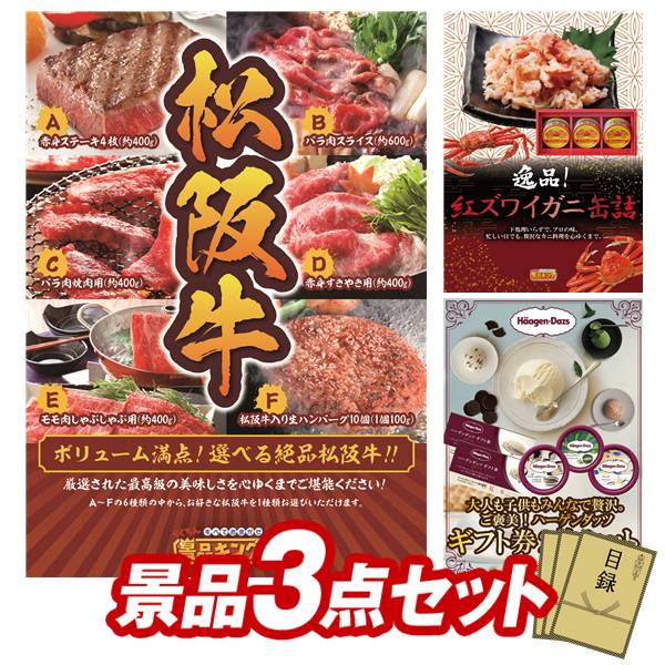 ゴルフコンペ景品 3点セット 【選べる一品景品【松阪牛】、紅ズワイガニ缶詰 他】 送料無料！特大パネル・目録・特典付き！｜景品キングゴルフ