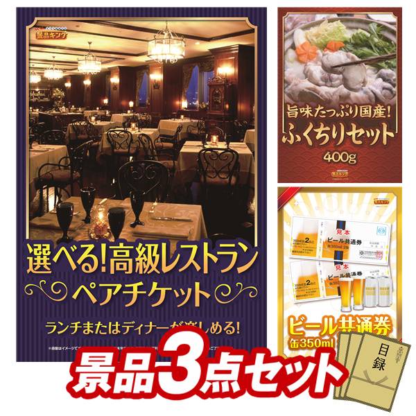 ゴルフコンペ景品 3点セット 【選べる!高級レストランペアチケット、ふくたろう本部 ふくちりセット400g 他】 送料無料!特大パネル・目録・特典付き!|景品キングゴルフ