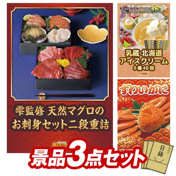 ゴルフコンペ景品 3点セット 【雫監修 天然マグロのお刺身セット二段重、乳蔵 北海道アイスクリーム8種48個 他】 送料無料！特大パネル・目録・特典付き！｜景品キングゴルフ