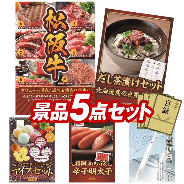 ゴルフコンペ景品 5点セット 【選べる一品景品【松阪牛】、だし茶漬けセット 他】 送料無料!特大パネル・目録・特典付き!|景品キングゴルフ