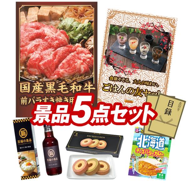 ゴルフコンペ景品 5点セット 【国産黒毛和牛前バラすき焼き用300g、ごはんの友セット 他】 送料無料!特大パネル・目録・特典付き!|景品キングゴルフ