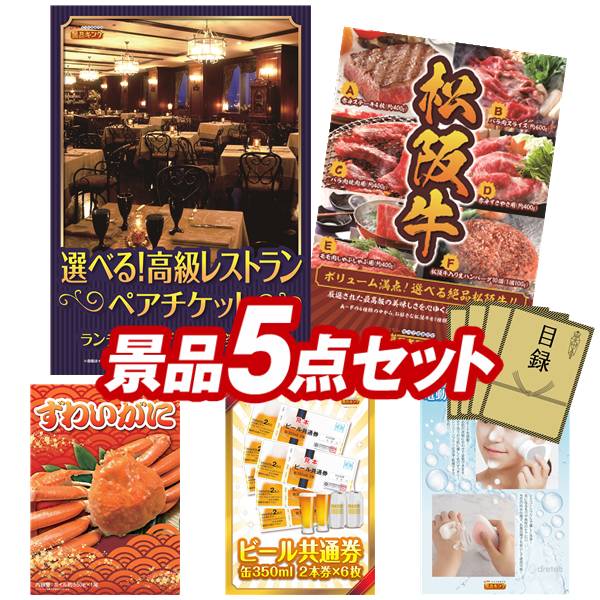 ゴルフコンペ景品 5点セット 【選べる!高級レストランペアチケット、選べる一品景品【松阪牛】 他】 送料無料!特大パネル・目録・特典付き!|景品キングゴルフ