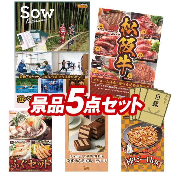 ゴルフコンペ景品 5点セット 【選べる体験ギフトGREEN、選べる一品景品【松阪牛】 他】 送料無料!特大パネル・目録・特典付き!|景品キングゴルフ