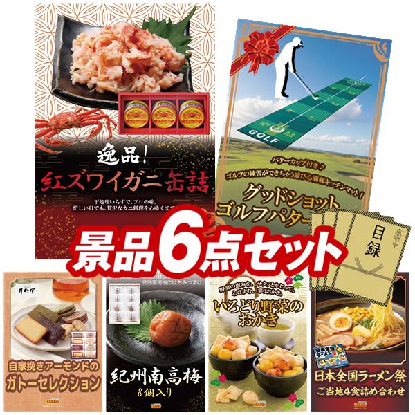 ゴルフコンペ景品 6点セット 【紅ズワイガニ缶詰、グッドショット ゴルフパターマット 他】 送料無料！特大パネル・目録・特典付き！｜景品キングゴルフ