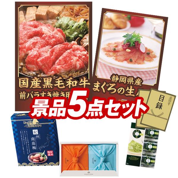 ゴルフコンペ景品 5点セット 【国産黒毛和牛前バラすき焼き用300g、静岡 まぐろの生ハム 他】 送料無料！特大パネル・目録・特典付き！｜景品キングゴルフ