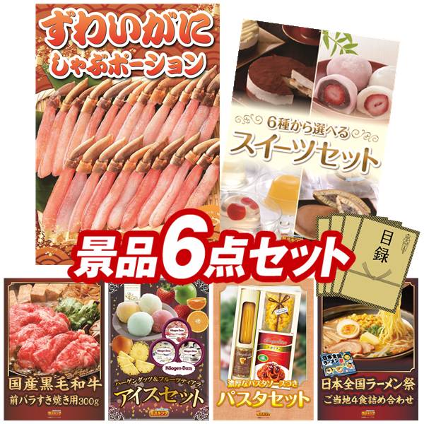 ゴルフコンペ景品 6点セット 【ずわいがにしゃぶポーション、選べるスイーツセット 他】 送料無料!特大パネル・目録・特典付き!|景品キングゴルフ