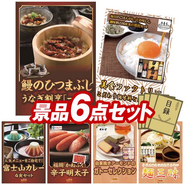 ゴルフコンペ景品 6点セット 【うなぎ割烹「一慎」鰻のひつまぶし、選べる!逸品グルメ 他】 送料無料!特大パネル・目録・特典付き!|景品キングゴルフ