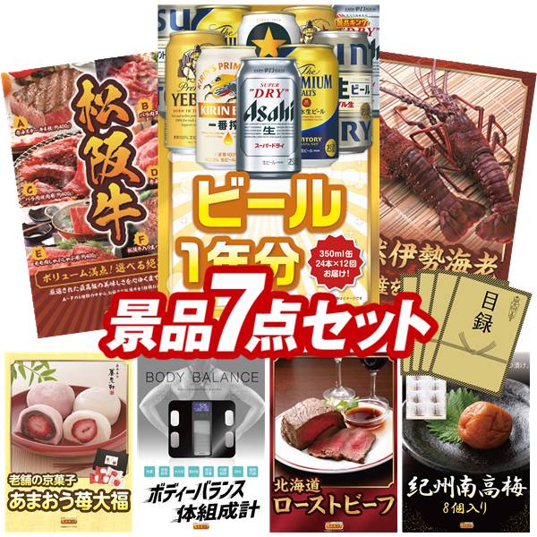 ゴルフコンペ景品 7点セット 【ビール1年分（毎月350ml24本&times;12回）、選べる一品景品【松阪牛】 他】 送料無料！特大パネル・目録・特典付き！｜景品キングゴルフ