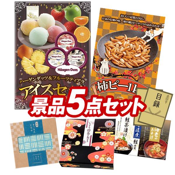 ゴルフコンペ景品 5点セット 【ハーゲンダッツ&フルーツティアラアイスセット、柿ピー(柿の種&ピーナッツ) 1kg 他】 送料無料!特大パネル・目録・特典付き!|景品キングゴルフ