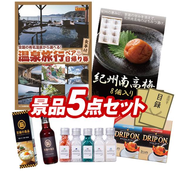ゴルフコンペ景品 5点セット 【選べるペア日帰り入浴+食事付きプラン、紀州南高梅 8個入り 他】 送料無料!特大パネル・目録・特典付き!|景品キングゴルフ