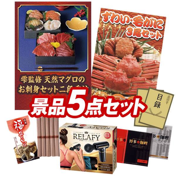 ゴルフコンペ景品 5点セット 【雫監修 天然マグロのお刺身セット二段重、ずわい・毛がに3尾セット 他】 送料無料!特大パネル・目録・特典付き!|景品キングゴルフ