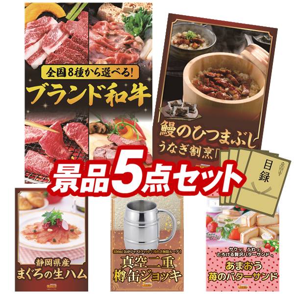 ゴルフコンペ景品 5点セット 【選べる!全国ブランド和牛、うなぎ割烹「一慎」鰻のひつまぶし 他】 送料無料!特大パネル・目録・特典付き!|景品キングゴルフ