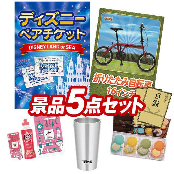 ゴルフコンペ景品 5点セット 【ディズニーペアチケット、折りたたみ自転車16インチ 他】 送料無料！特大パネル・目録・特典付き！｜景品キングゴルフ