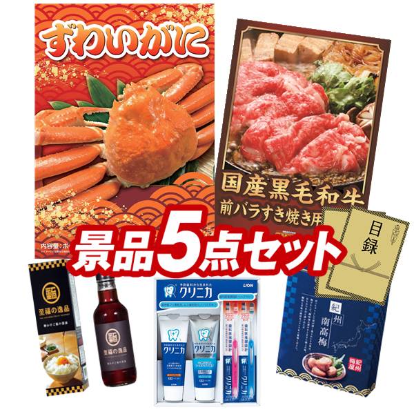 ゴルフコンペ景品 5点セット 【姿ずわいがに、国産黒毛和牛前バラすき焼き用300g 他】 送料無料!特大パネル・目録・特典付き!|景品キングゴルフ