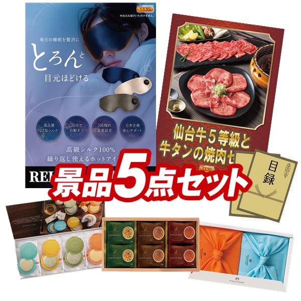ゴルフコンペ景品 5点セット 【ラ・ルーナ エアーアイマスク、国産黒毛和牛前バラすき焼き用300g 他】 送料無料！特大パネル・目録・特典付き！｜景品キングゴルフ
