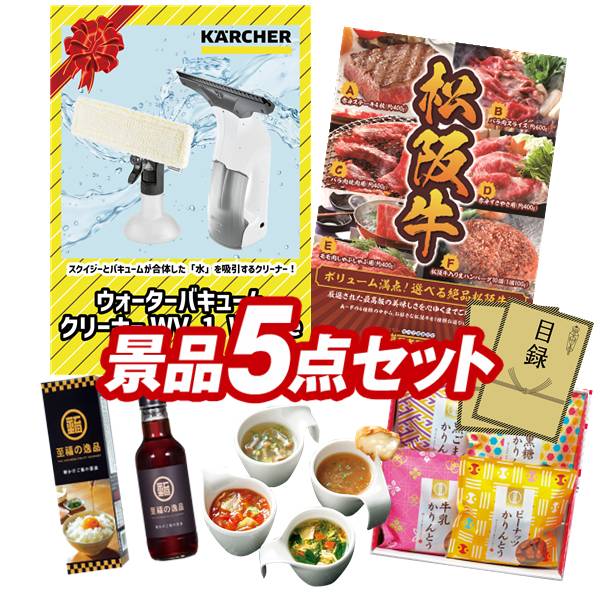 ゴルフコンペ景品 5点セット 【AmazonスマートスピーカーEcho、選べる一品景品【松阪牛】 他】 送料無料!特大パネル・目録・特典付き!|景品キングゴルフ
